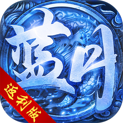 传奇新服雪域版本相关图片7